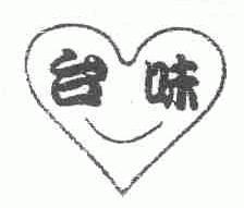 台味