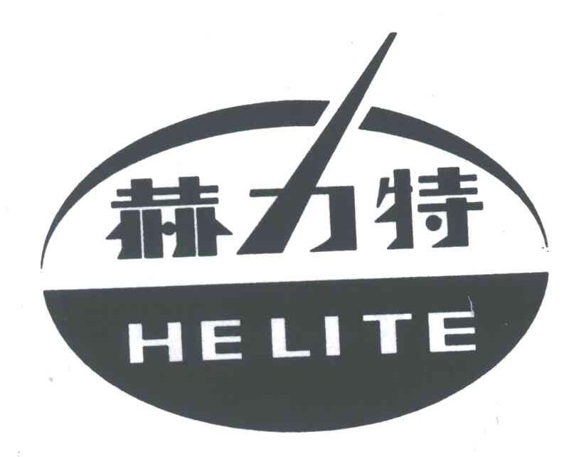 赫力特
