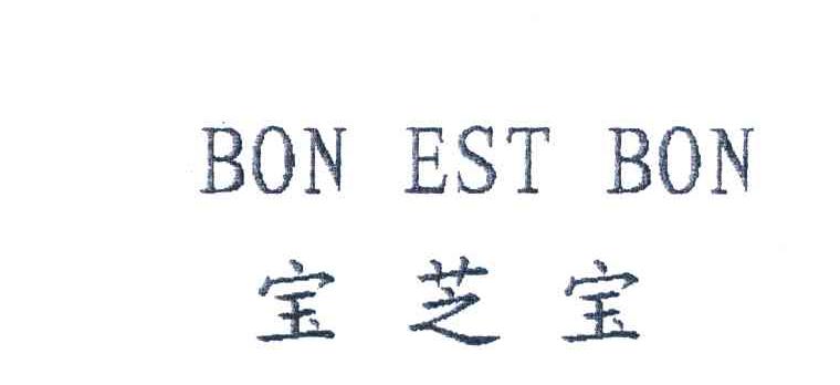 宝芝宝 BON EST BON
