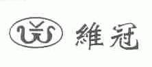 维冠