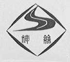 神丝