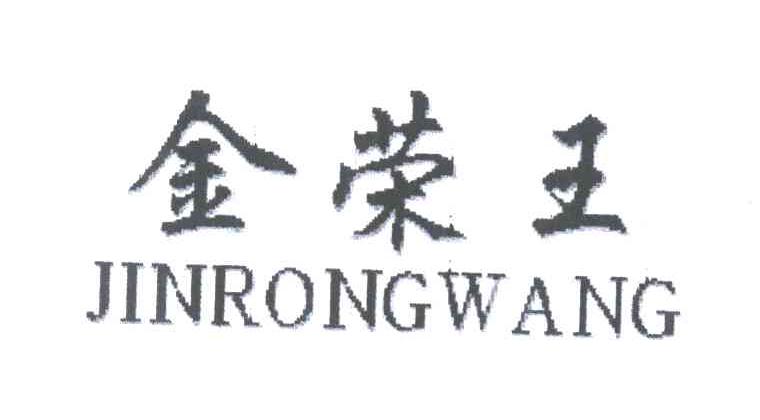 金荣王