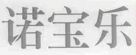 诺宝乐