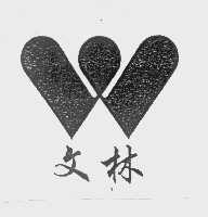文林
