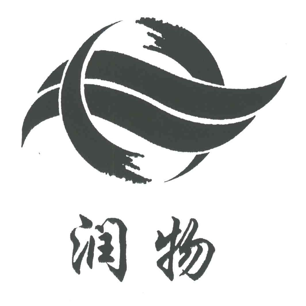润物