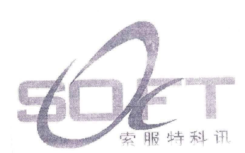 索服特科讯;SOFT