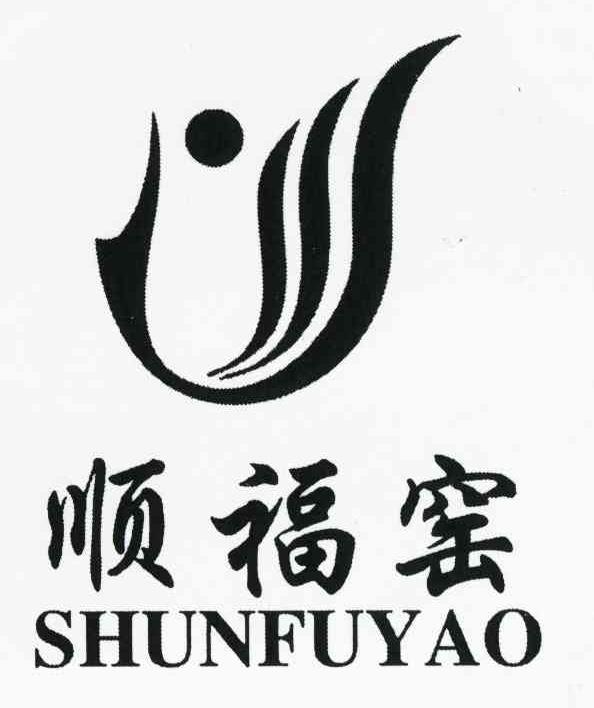 顺福窑