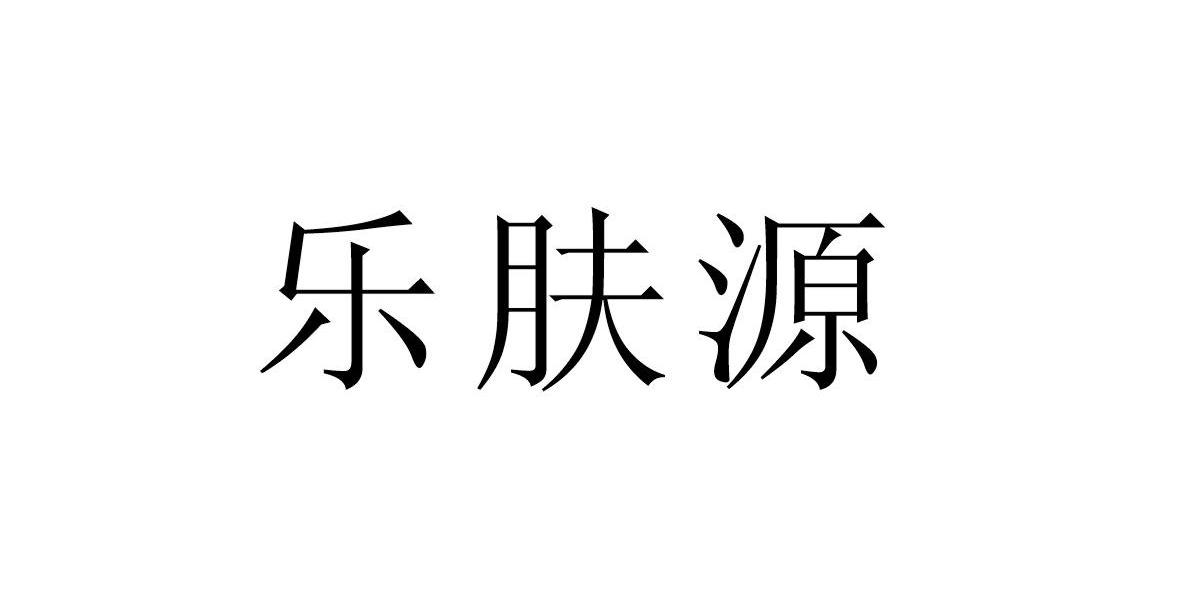 乐肤源