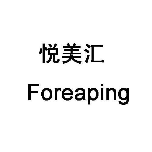 悦美汇 FOREAPING