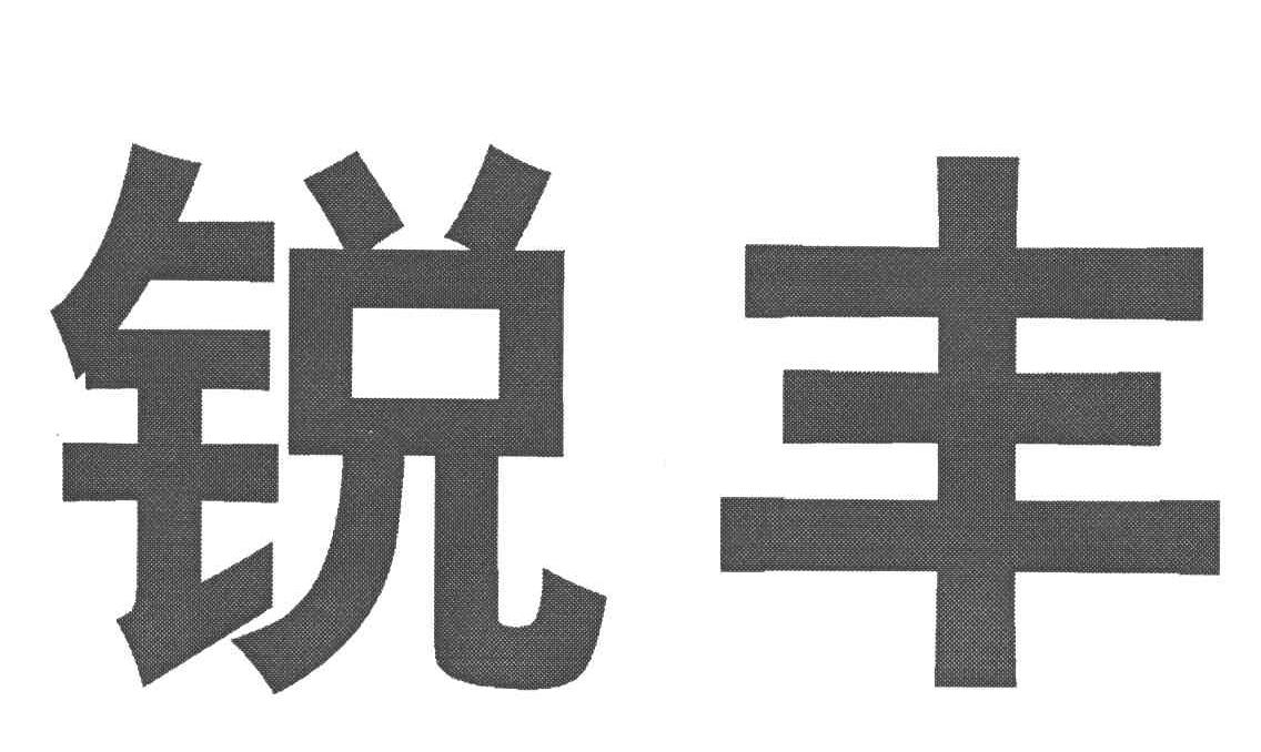 锐丰