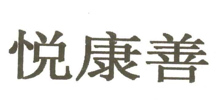 悦康善