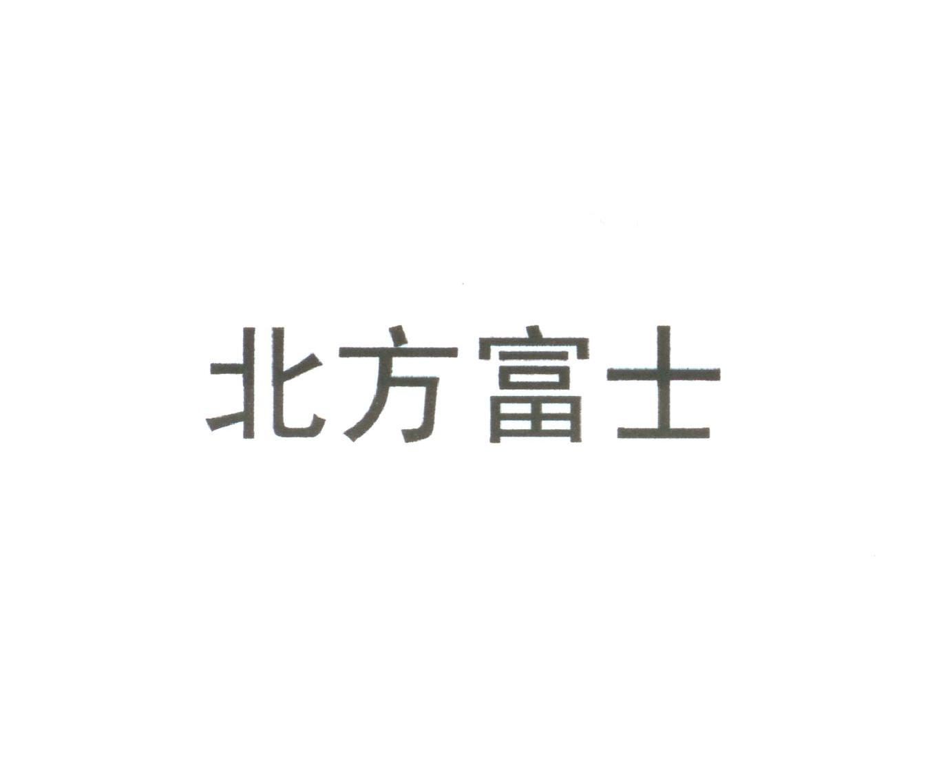 北方富士