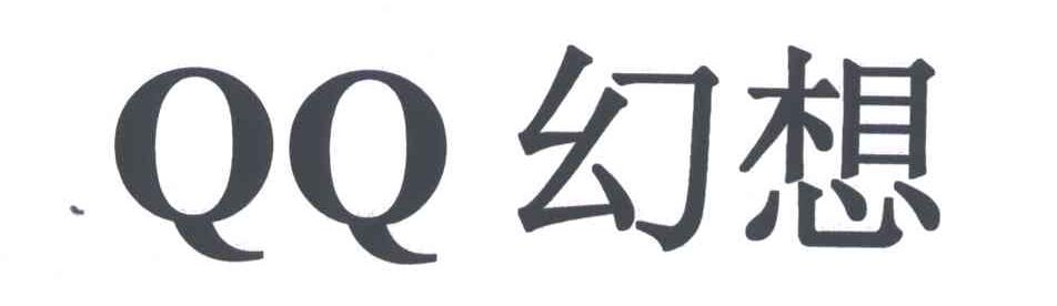 QQ;幻想