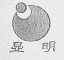 显明
