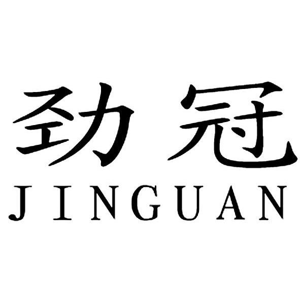 劲冠