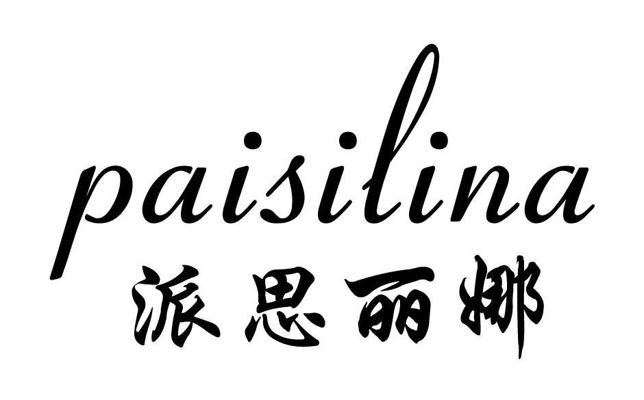 派思丽娜