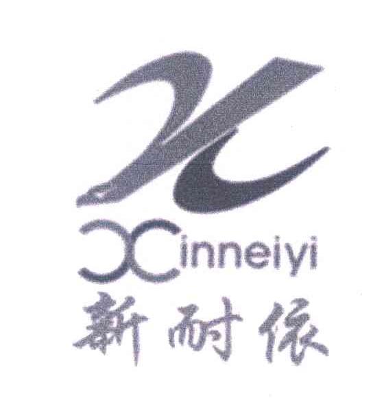 新耐依 XINNEIYI