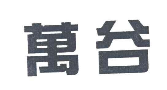 万谷