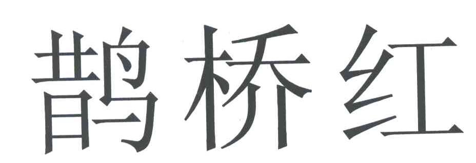 鹊桥红