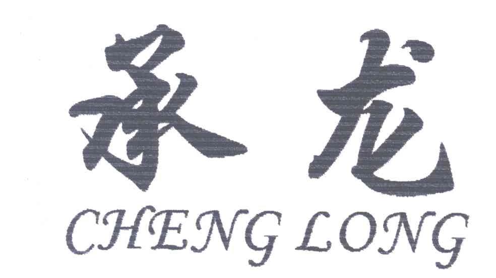 承龙