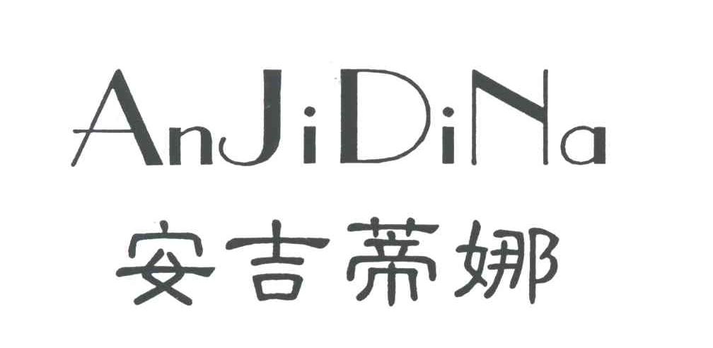 安吉蒂娜