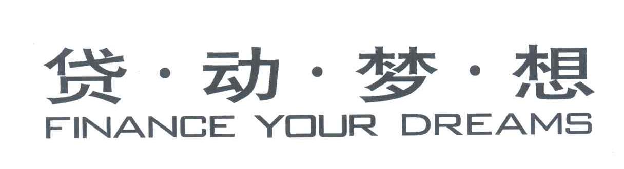 贷动梦想;FINANCE YOUR DREAMS
