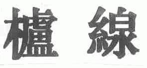 栌线
