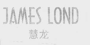 慧龙   JAMES LOND
