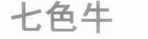 七色牛