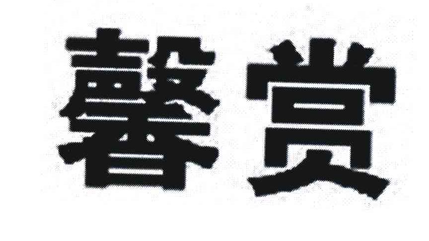 馨赏