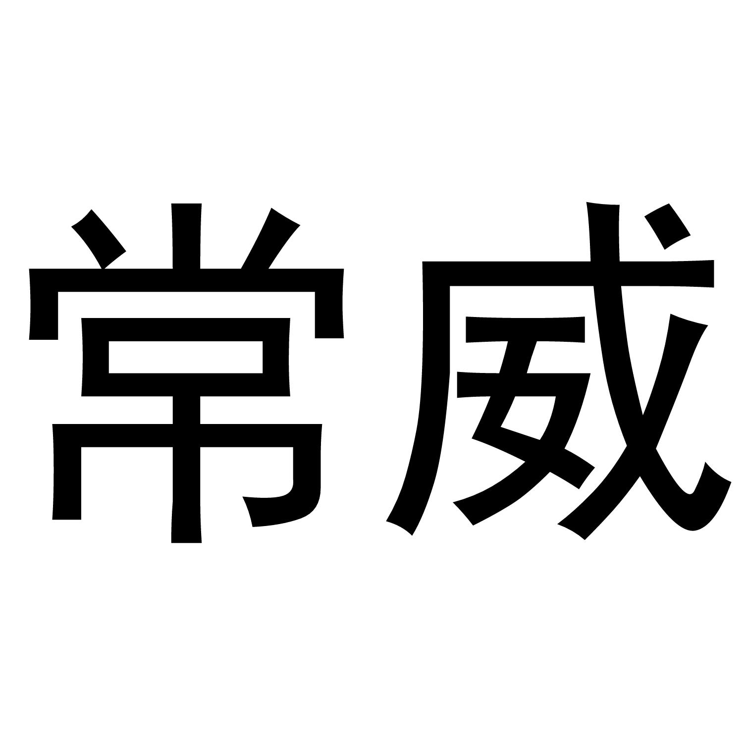 常威