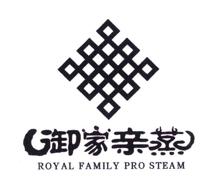御家亲蒸;ROYAL FAMILY PRO STEAM