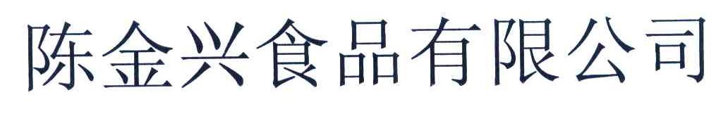 陈金兴食品有限公司