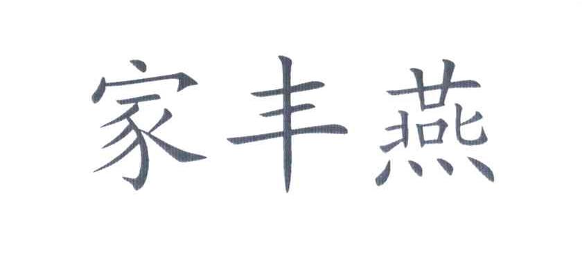 家丰燕
