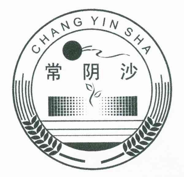 常阴沙