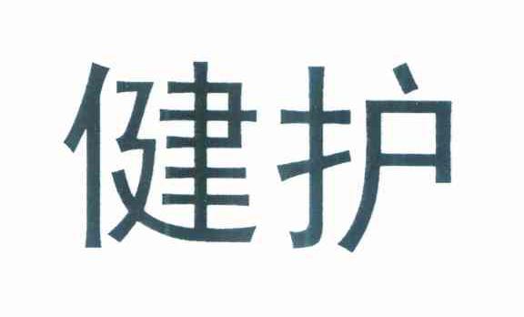 健护
