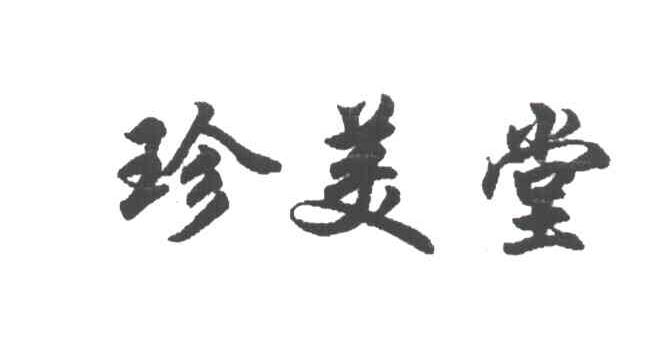 珍美堂
