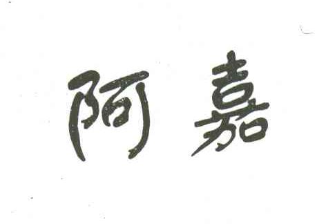 阿嘉