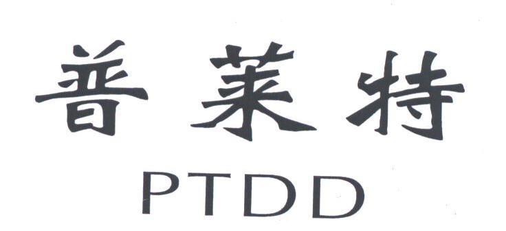 普莱特;PTDD