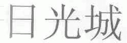 日光城
