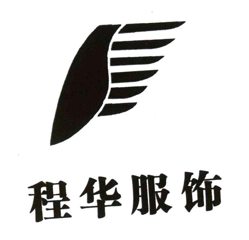 程华服饰;F