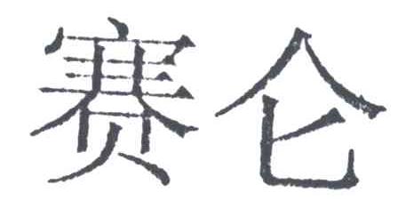 赛仑