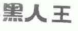 黑人王