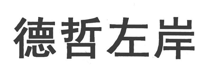德哲左岸