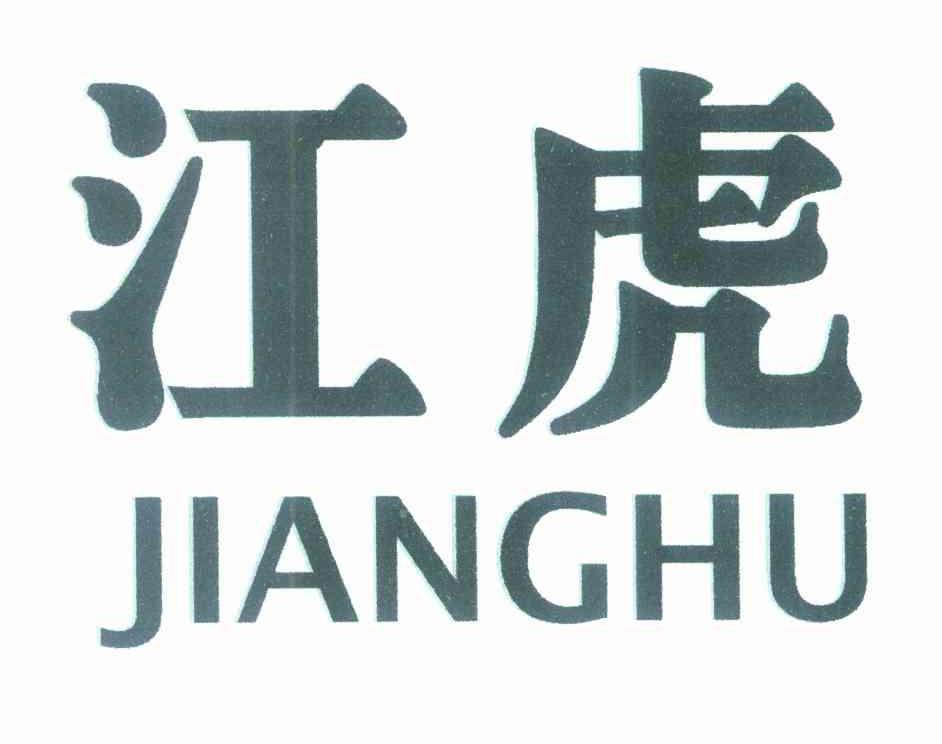 江虎