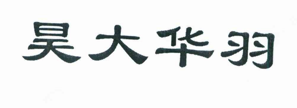 昊大华羽