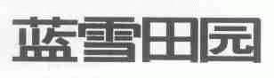 蓝雪田园