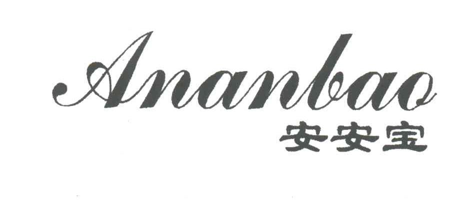 安安宝