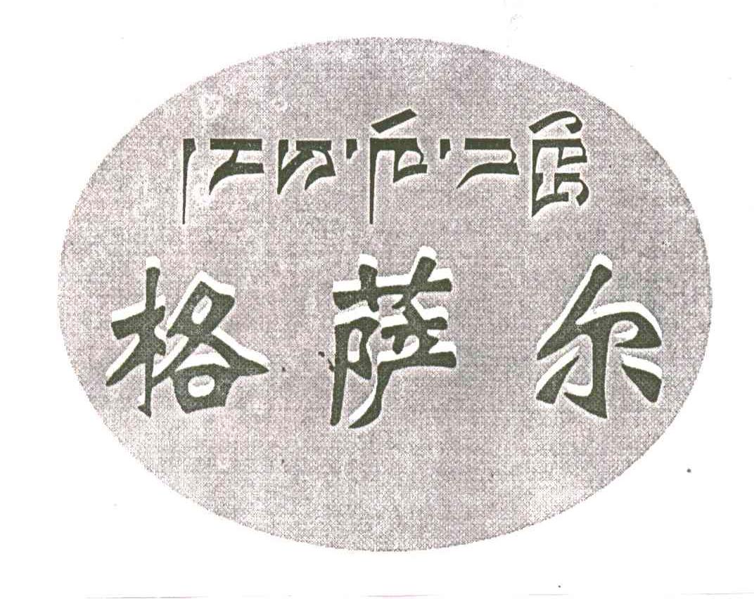 格萨尔