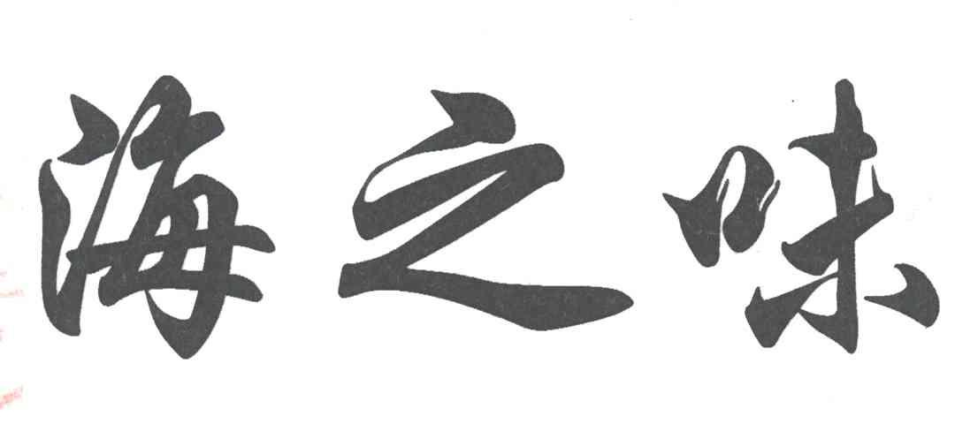 海之味